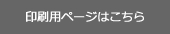 印刷用ページはこちら