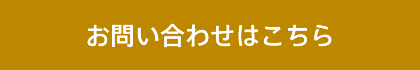 お問い合わせはこちら