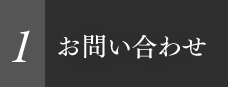 1 お問い合わせ