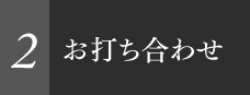 2 お打ち合わせ