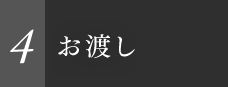 4 お渡し