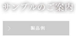 サンプルのご案内 製品例