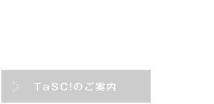 始めやすいセミオーダーパッケージ TaSC!のご案内