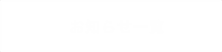 お知らせ一覧