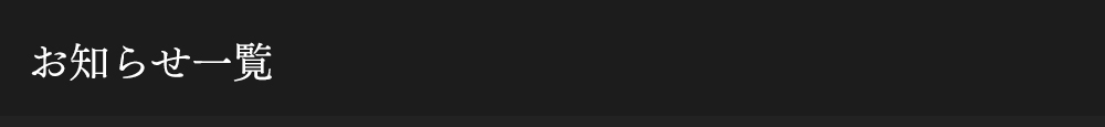 お知らせ一覧